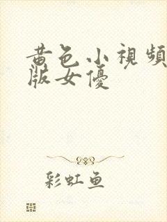 黄色小视频日本版女优