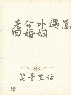 老公外遇怎样挽回婚姻