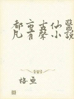 都市古仙医叶不凡有声小说