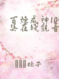 百炼成神105集在线观看