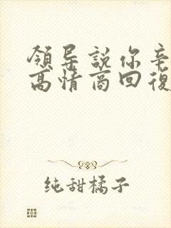 领导说你辛苦了高情商回复