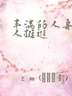 丰满的人妻被黑人挺进