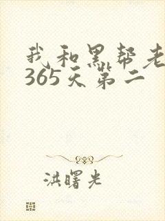 我和黑帮老大的365天第二