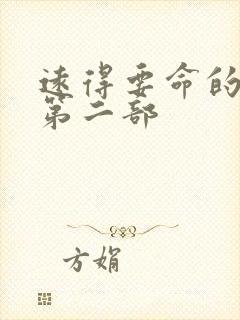 远得要命的爱情第二部