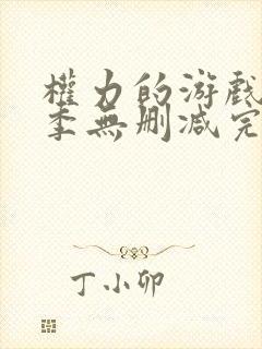 权力的游戏第六季无删减完整版