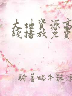 大地资源高清在线播放免费版