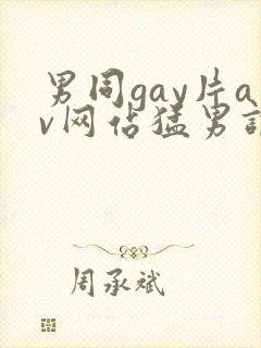 男同gay片av网站猛男调教