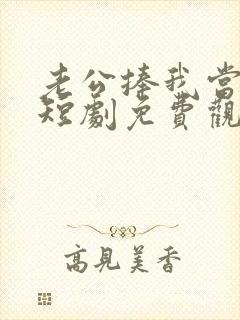 老公捧我当歌星短剧免费观看