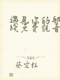 遇见你的那天在线免费观看全集