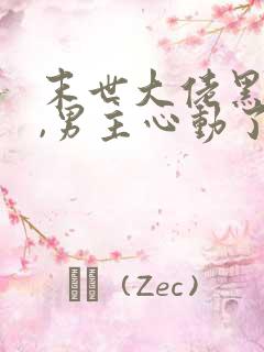 末世大佬黑化后,男主心动了 完结