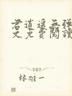 君逍遥无弹窗全文免费阅读