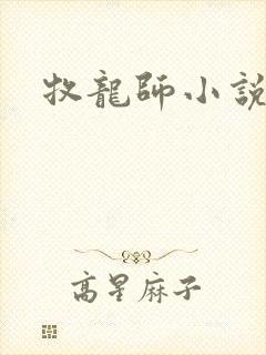 牧龙师小说在线