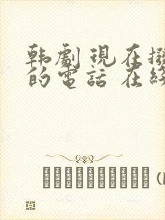 韩剧 现在拨打的电话 在线观看