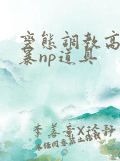 变态调教高h粗暴np道具