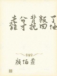 老公背叛了我怎能才挽回他的心