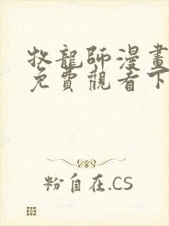 牧龙师漫画完整免费观看下拉式6漫画