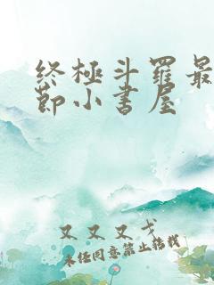 终极斗罗最新章节小书屋