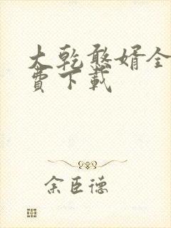 大乾憨婿全文免费下载