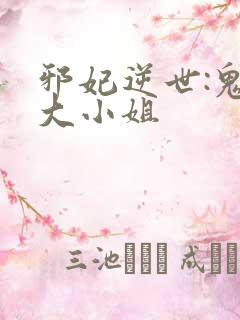 邪妃逆世:鬼医大小姐