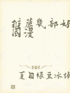 推荐几部好看的国漫