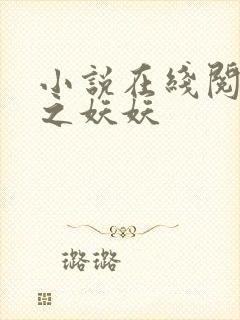 小说在线阅读逃之妖妖
