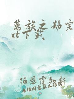 万族之劫完本txt下载