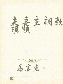 夫妻主调教男奴视频