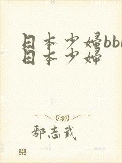 日本少妇bbb日本少妇