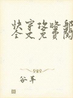 快穿攻略那个渣全文免费阅读