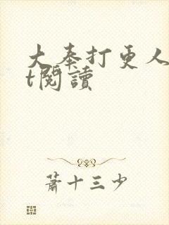 大奉打更人txt阅读