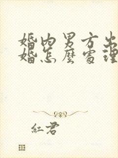 婚内男方出轨离婚怎么处理财产分割