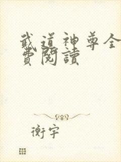 武道神尊全本免费阅读