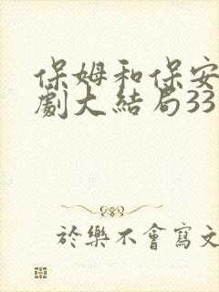 保姆和保安电视剧大结局33集