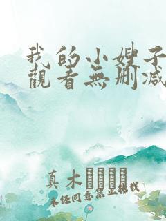 我的小嫂子在线观看无删减版