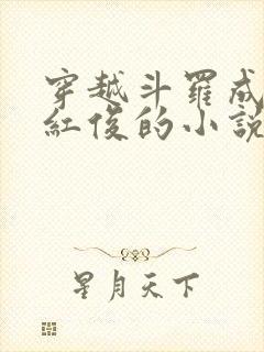 穿越斗罗成为马红俊的小说