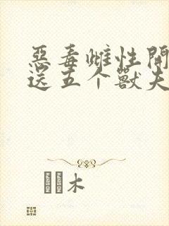 恶毒雌性开局就送五个兽夫完整版