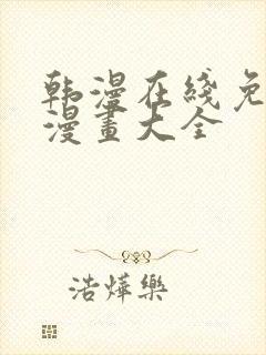 韩漫在线免费看漫画大全