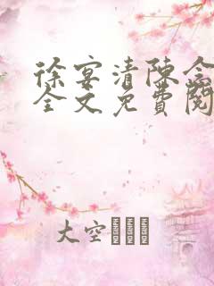 徐宴清陈念小说全文免费阅读