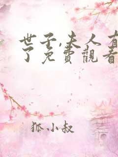 世子,夫人有喜了免费观看