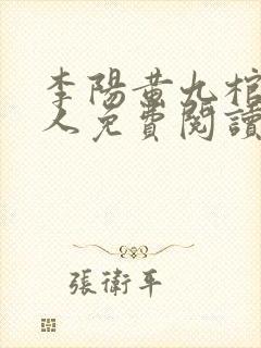 李阳黄九棺香美人免费阅读