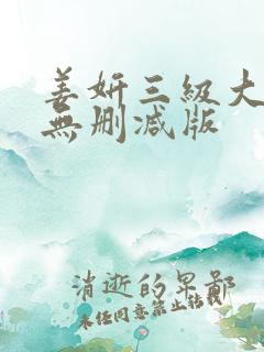 姜妍三级大尺度无删减版
