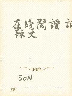 在线阅读 调教 辣文