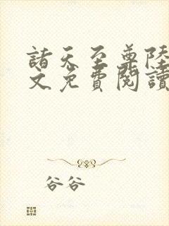 诸天至尊陆凡全文免费阅读