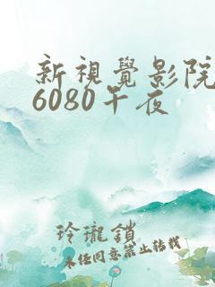 新视觉影院yy6080午夜