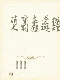 萌宝来袭总裁夫人别想逃短剧