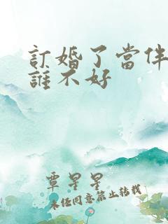 订婚了当伴娘对谁不好