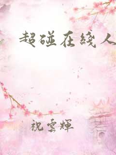 超碰在线人妻