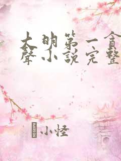 大明第一贪官有声小说完整