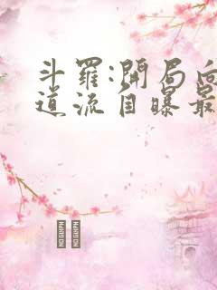 斗罗:开局向千道流自曝最新章节目录
