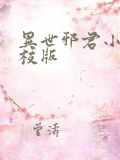 异世邪君小说精校版